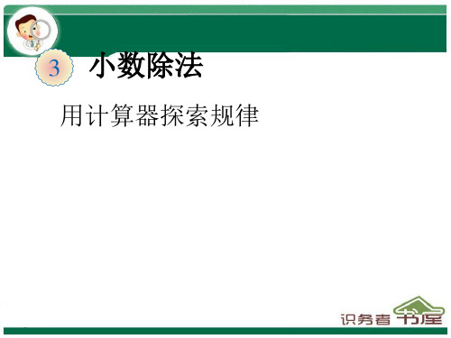 新人教版数学五年级上册-用计算器探索规律