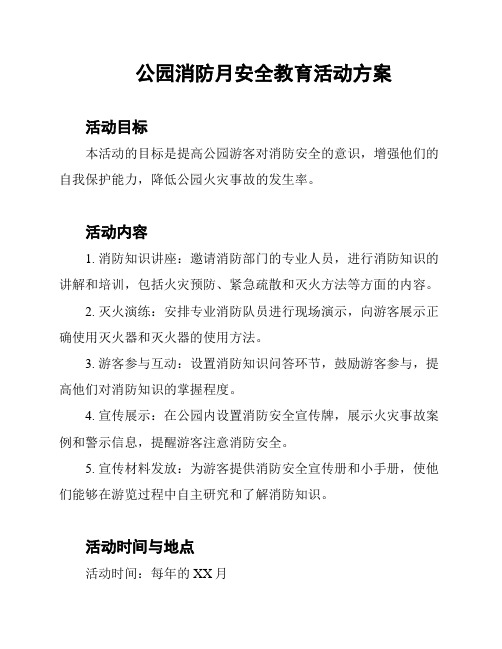 公园消防月安全教育活动方案