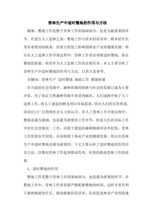 营林生产中适时整地的作用与方法