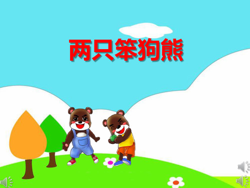 《两只笨狗熊》课件PPT