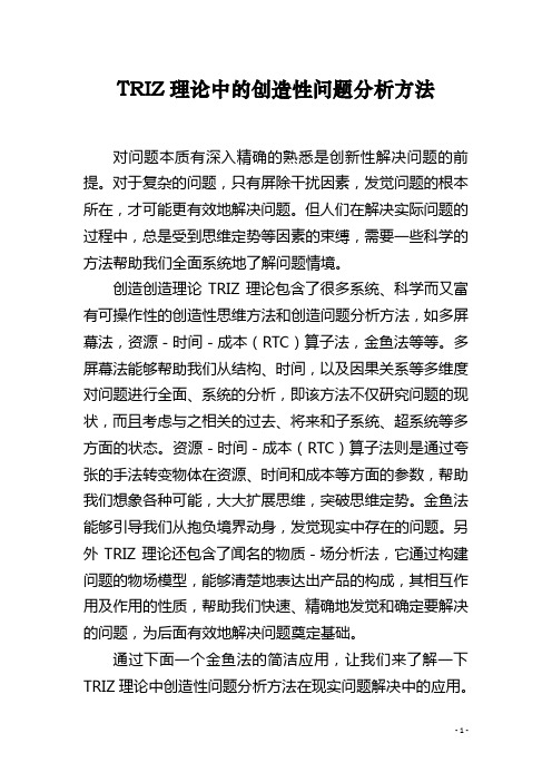 TRIZ理论中的创造性问题分析方法