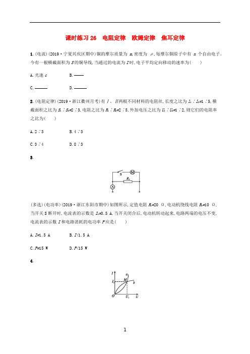 2021届高考物理一轮总复习课时训练26电阻定律欧姆定律焦耳定律练习及答案