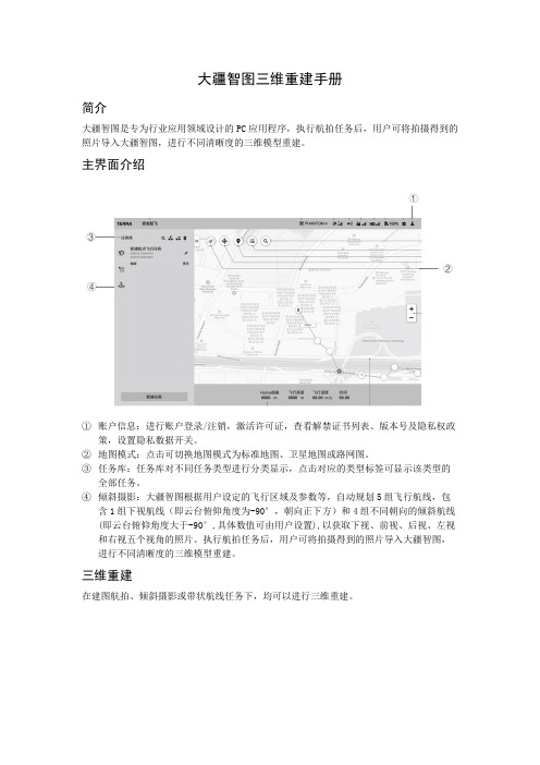 大疆智图三维重建手册