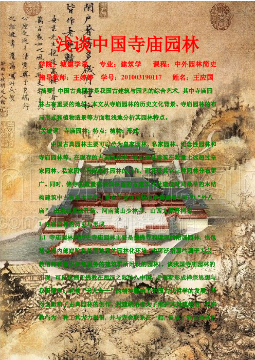 浅谈中国寺庙园林