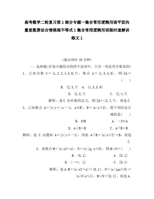 高考数学二轮复习第1部分专题一集合常用逻辑用语平面向量复数算法合情推理不等式1集合常用逻辑用语限时速解