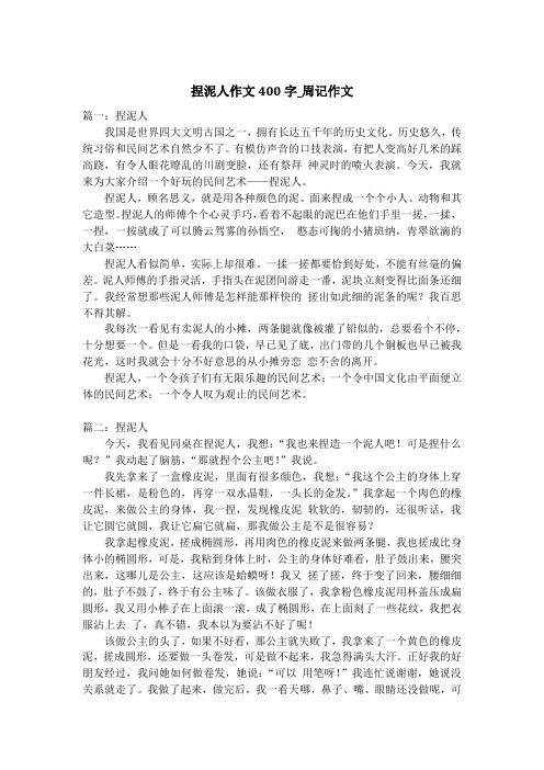 捏泥人作文400字_周记作文