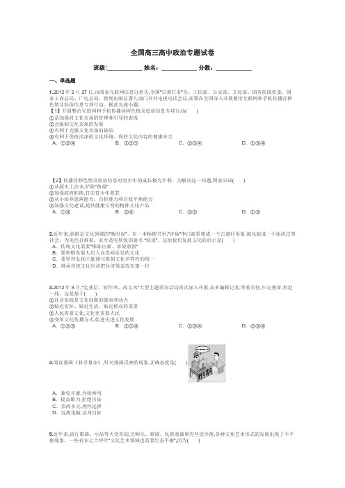 全国高三高中政治专题试卷带答案解析
