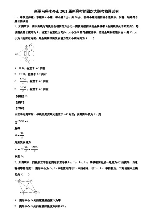 新疆乌鲁木齐市2021届新高考第四次大联考物理试卷含解析