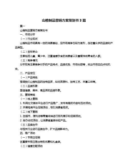 山楂制品营销方案策划书3篇