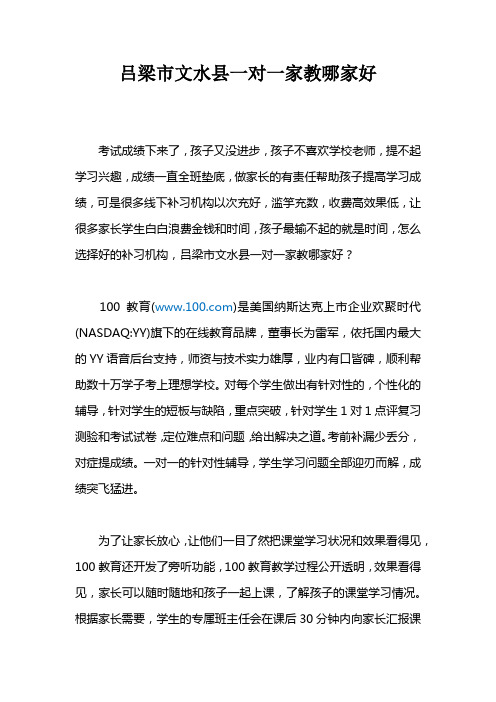 吕梁市文水县一对一家教哪家好？