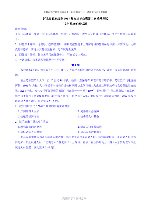 河北省石家庄市2017届高三毕业班第二次模拟考试文综地理试题含答案