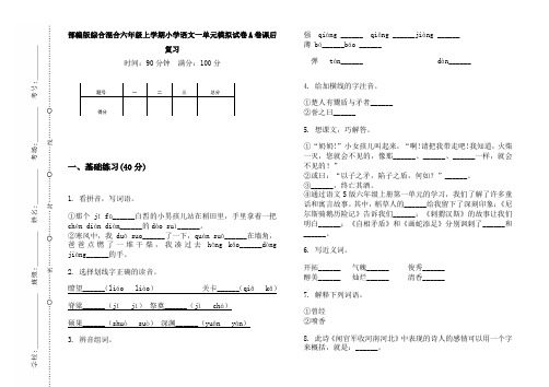 部编版综合混合六年级上学期小学语文一单元模拟试卷A卷课后复习