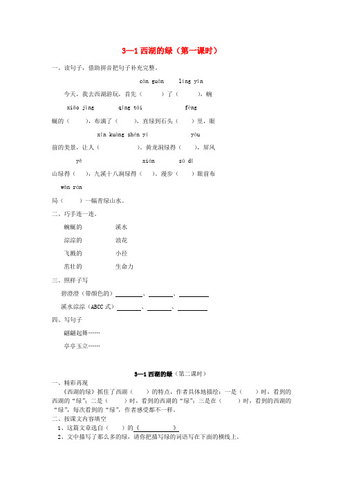 四年级语文下册 西湖的绿一课一练(无答案) 长春版