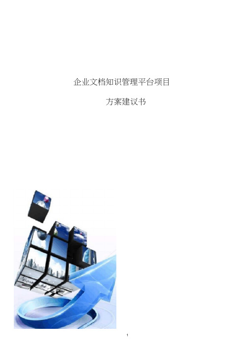 企业文档知识管理平台项目方案建议书