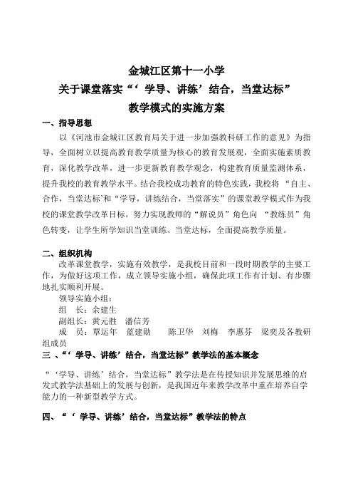 金城江区第十一小学关于课堂落实“‘学导、讲练’结合,当堂达标”教学模式的实施方案