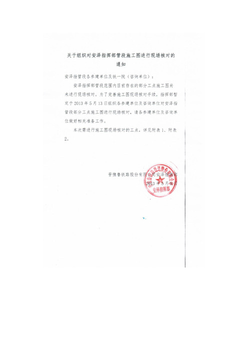 关于组织咨询单位对安泽指管段进行施工图现场对的通知(2013.5.9)