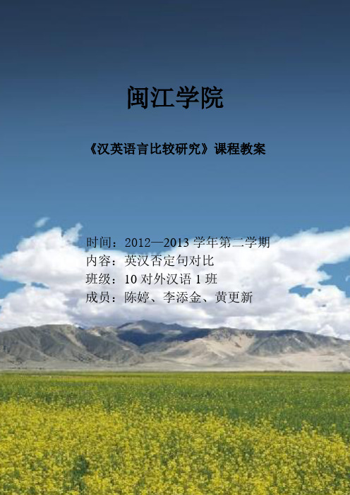 英汉否定句对比教案