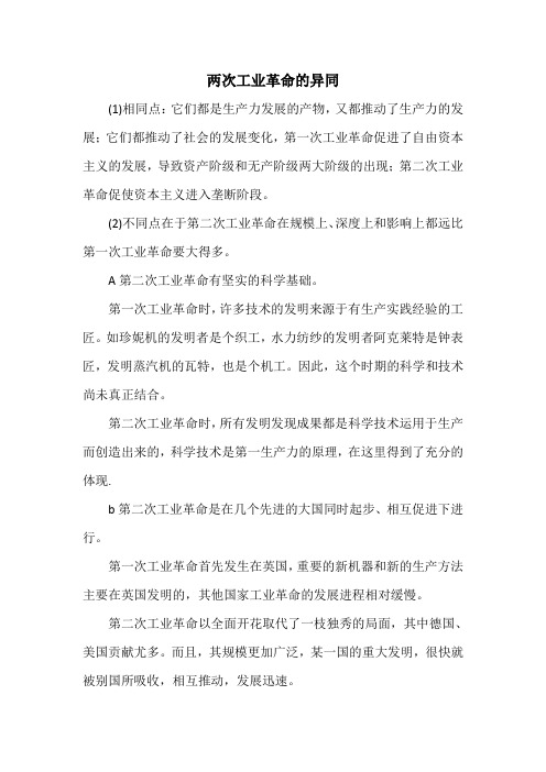 两次工业革命的异同