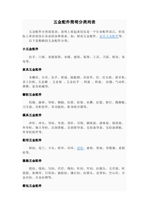 五金配件简明分类列表