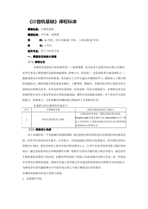 计算机基础课程标准