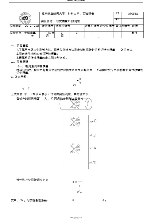 北航-材料力学实验报告-切变模量G的测定