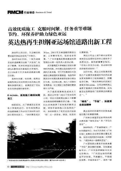 高效优质施工 克服时间紧、任务重等难题节约、环保养护助力绿色亚运：英达热再生担纲亚运场馆道路出新