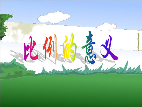 比例的意义课件