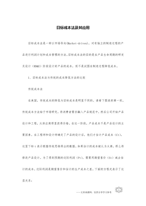 目标成本法及其应用