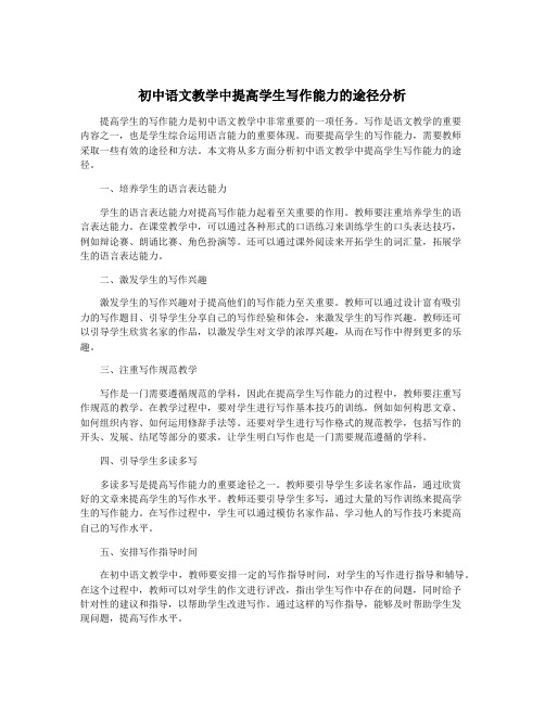 初中语文教学中提高学生写作能力的途径分析