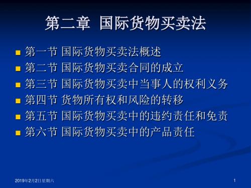 第二章  国际货物买卖法