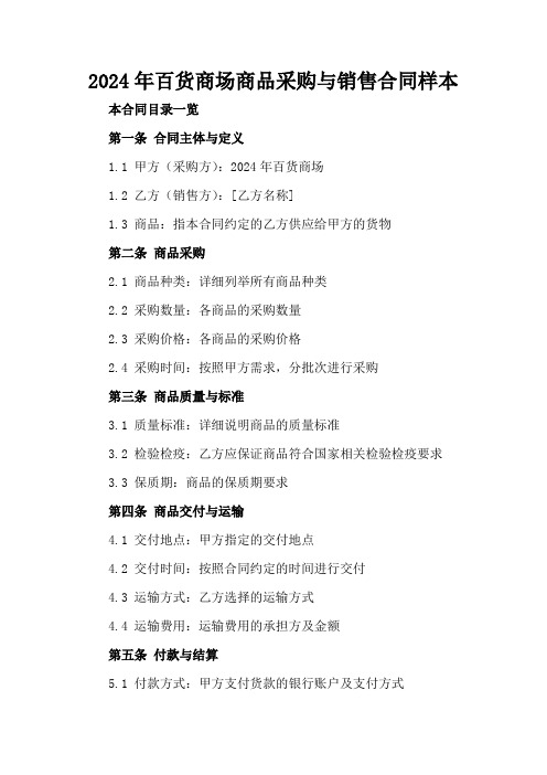 2024年百货商场商品采购与销售合同样本