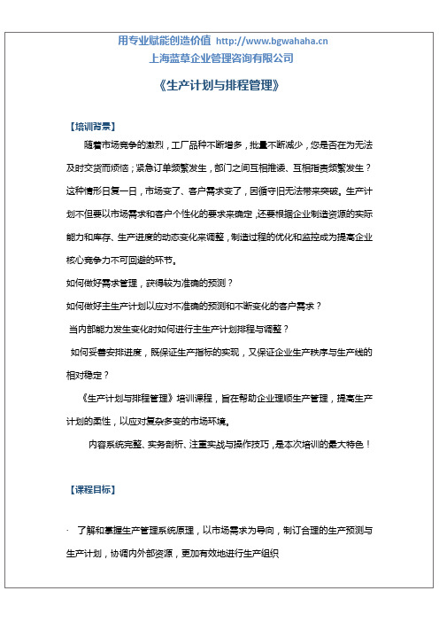 《生产计划与排程管理》