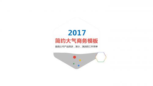 2017大气商务通用PPT模板