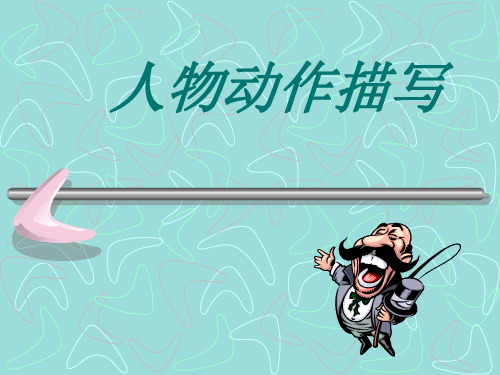 初中作文指导：人物动作描写优秀课件1