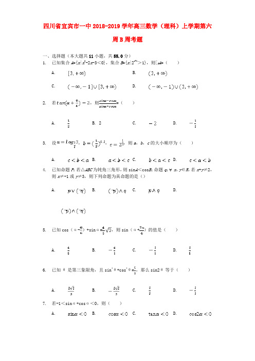 四川宜宾2018_2019学年高三数学(理科)上学期第六周B周考题