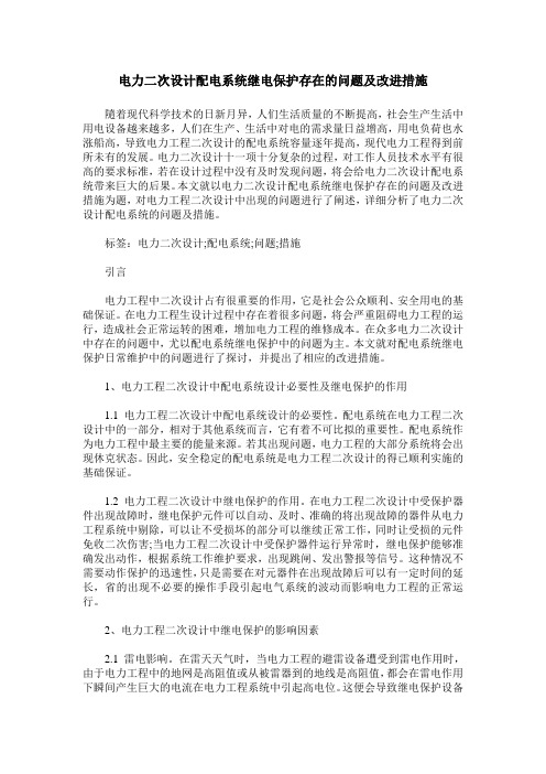 电力二次设计配电系统继电保护存在的问题及改进措施