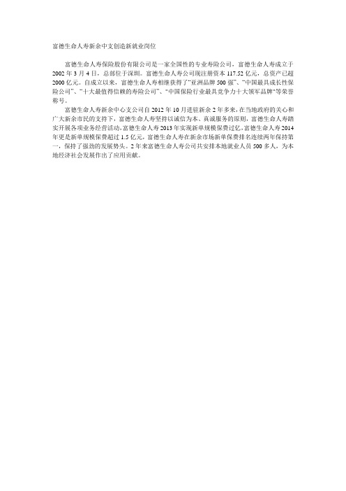 富德生命人寿新余中支创造新就业岗位 争取为更多所需之人提供岗位