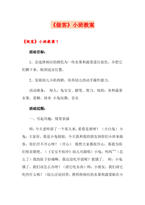 《做客》小班教案