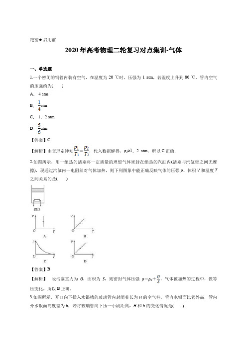 解析版-2020年高考物理二轮复习对点集训-气体