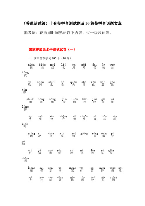 (普通话过级)十套带拼音测试题及30篇带拼音话题文章