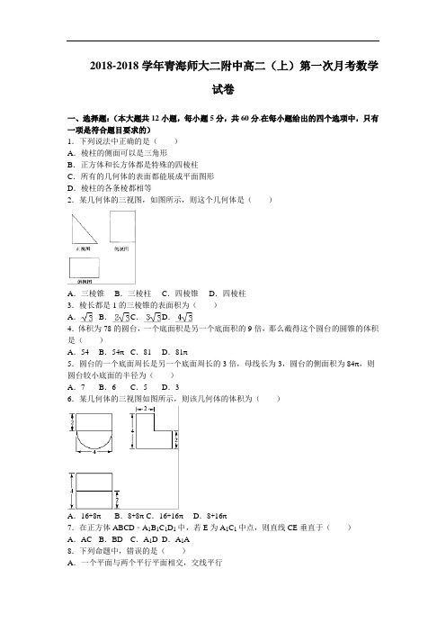 青海师大二附中2018学年高二上学期第一次月考数学试卷