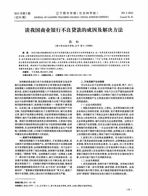 谈我国商业银行不良贷款的成因及解决方法
