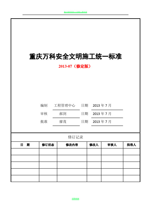 重庆万科安全文明施工统一标准做法(修定版)