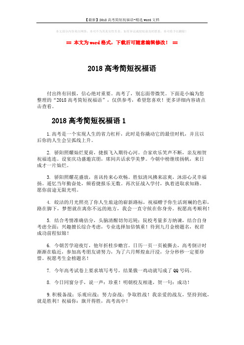 【最新】2018高考简短祝福语-精选word文档 (7页)