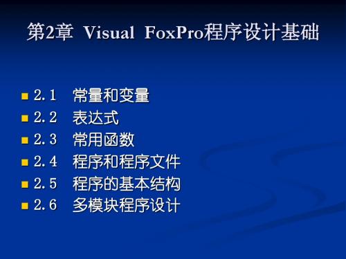 第二章 Visual  FoxPro程序设计基础