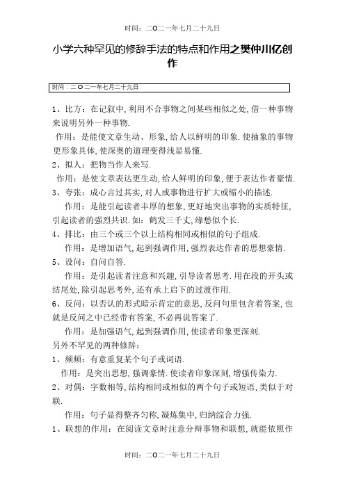小学六种常见的修辞手法的特点和作用