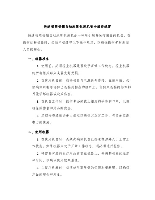 快速铝塑铝铝自动泡罩包装机安全操作规定