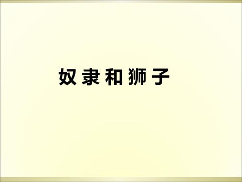 三年级上册语文阅读课件-24.奴隶和狮子 l 西师大版 (共9张PPT)