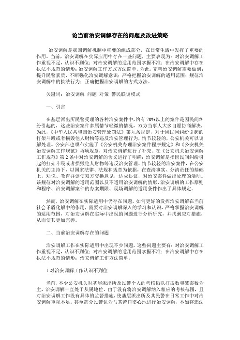 论当前治安调解存在的问题及改进策略