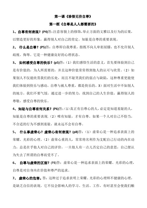 人教版 七年级思想品德下册第一课《珍惜无价的自尊》知识点归纳